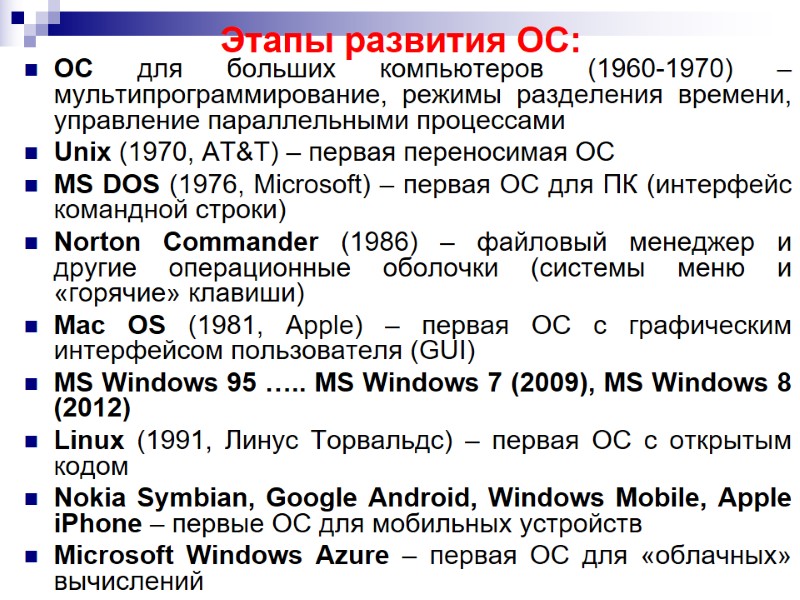 Этапы развития ОС: ОС для больших компьютеров (1960-1970) – мультипрограммирование, режимы разделения времени, управление Этапы развития ОС: ОС для больших компьютеров (1960-1970) – мультипрограммирование, режимы разделения времени, управление